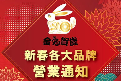 新年notice_新春各大品牌營業通知.jpg